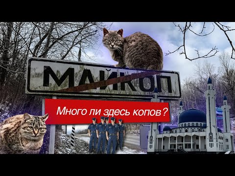 МАЙКОП. Как живёт столица Адыгеи. Почему сюда не стоит ехать