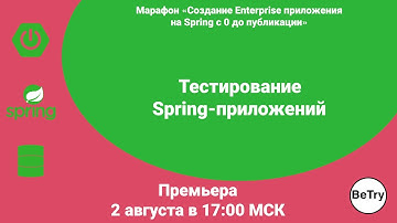 [Spring марафон] Урок 10. Тестирование Spring-приложений