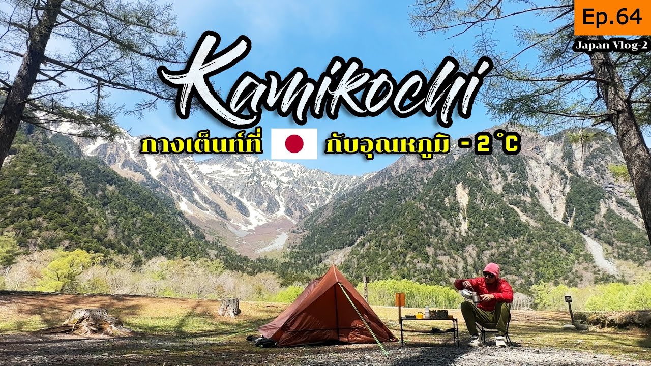 EP.64 🇯🇵 {Vlog2} กางเต็นท์ที่ญีปุ่น 'คามิโคจิ' (ฉบับละเอียด)