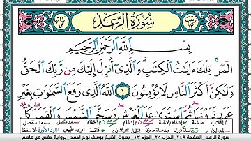 سورة الرعد مكتوبة يوسف نوح احمد برواية حفص عن عاصم