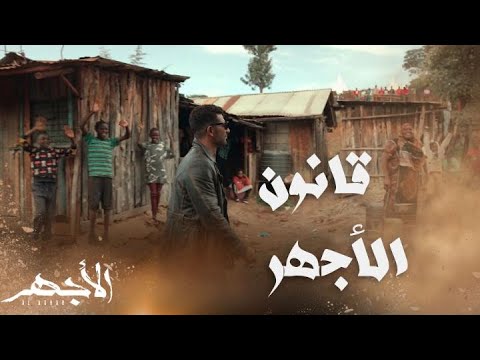 مسلسل الأجهر الحلقة 14 اللي خايف يروح الأجهر رجع كينيا وهيشتغل بقانونه