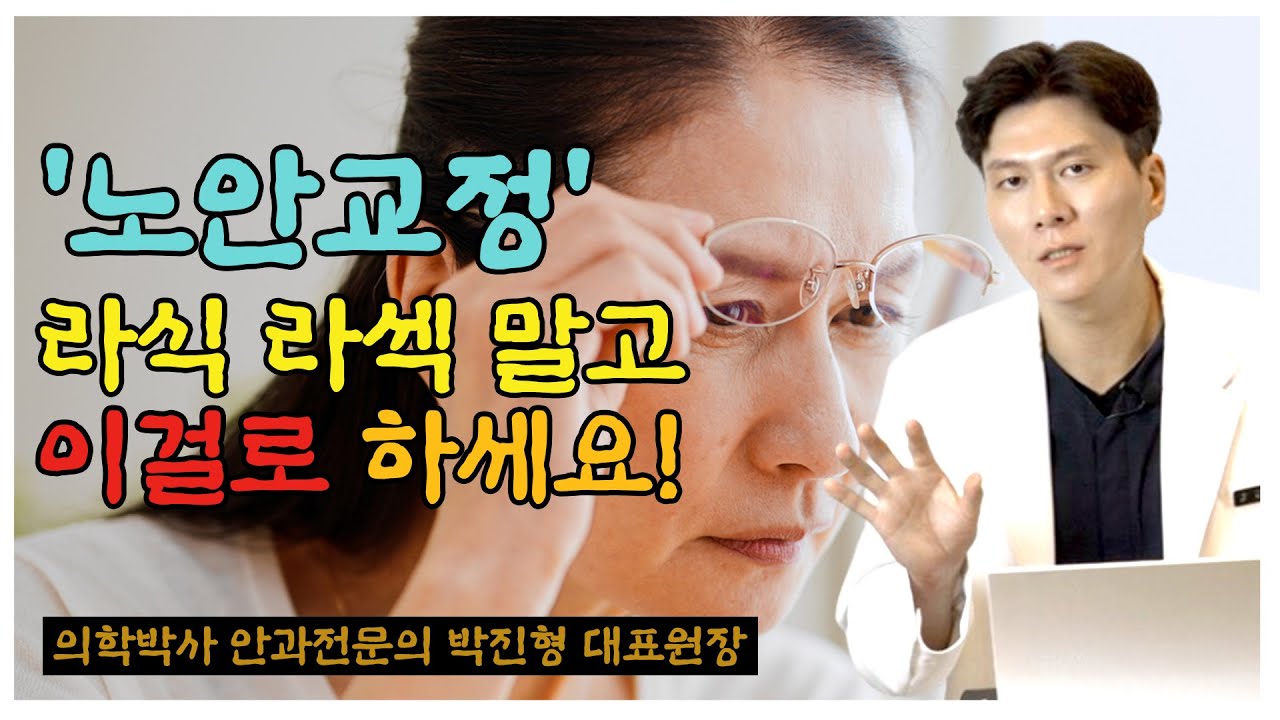 [Сонгможин Нүдний Эмнэлэг] Насны харааг залруулах! ЛАСИК, ЛАСЕК-ийн оронд үүгээр хийлгэж болно. [Анагаахын ухааны доктор Пак Жинхён, Тэргүүн эмч]