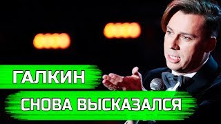 ГАЛКИН СНОВА ВЫСКАЗАЛСЯ ПРО ВЛАСТЬ И О "НАМЕРЕНИИ БАЛЛОТИРОВАТЬСЯ"! Острые шутки Максима Галкина