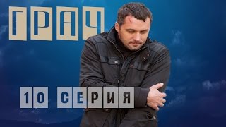 Грач 10 Серия Криминальный Сериал