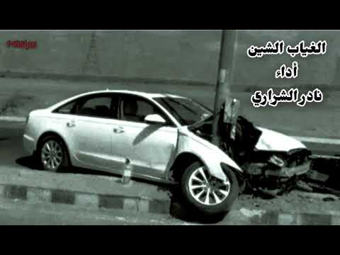 كنت أحسب أنك تجيني بأشتياق إستكنان بطيء شيلة الغياب الشين كاملة نادر الشراري 