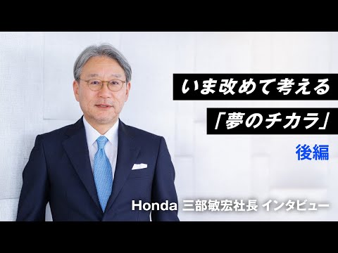 【Honda Stories動画】Honda三部敏宏社長が語る夢のチカラ 後編