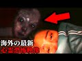 【最新心霊映像】女性が目撃してしまった...家に憑く何か！？...海外の最新心霊映像5選！！