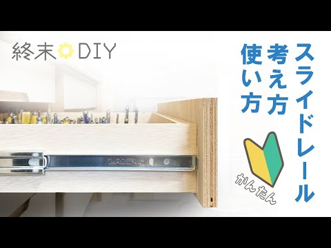 引き出し用スライドレールの選択・取り付け・設計 徹底解説【DIY】