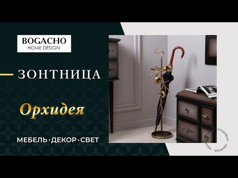 Зонтница "Орхидея", арт. 75112