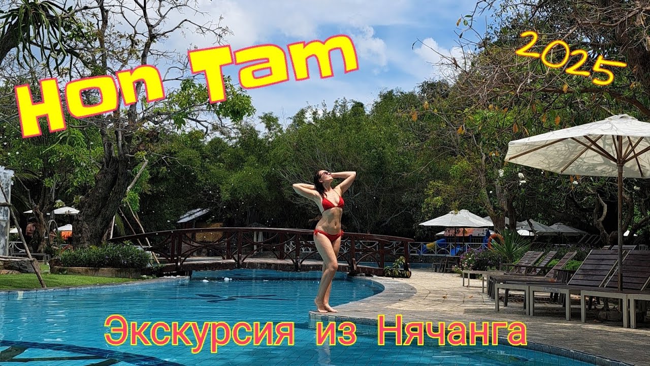 ОСТРОВ ХОНТАМ. НЯЧАНГ 2025. ПОЛНАЯ ЭКСКУРСИЯ