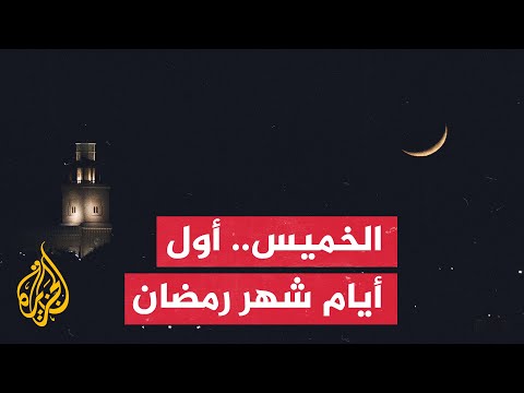 دول إسلامية تعلن الخميس أول أيام شهر رمضان المبارك