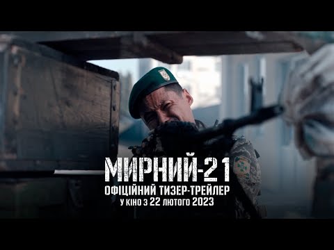 Мирний-21 | Офіційний тизер-трейлер | Прем’єра 22.02.2023