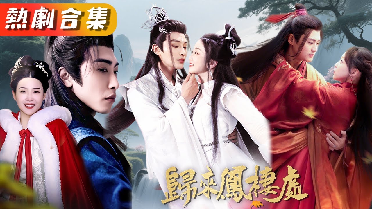 前世妹妹嫉妒她嫁入高门拉着她同归于尽，重生回到抛绣球选夫当天，这次妹妹抢先嫁给她的好郎君，而她却被迫嫁给路过的乞丐，但殊不知乞丐竟是皇帝，婚后她成了皇后被捧在手心上宠爱！#归来凤栖处#命定仙缘