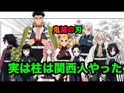 【鬼滅の刃】【声真似】柱は全員関西人だった