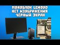 Моноблок Lenovo При Включении Нет Изображения, Чёрный Экран