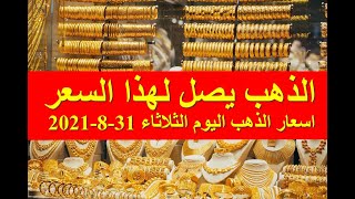 اسعار الذهب اليوم الثلاثاء 31-8-2021