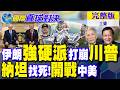 伊朗強硬派亮相 打崩川普信心!納坦雅胡野心大 竟同時開槓中美【國際直球對決完整版上集】@全球大視野Global_Vision