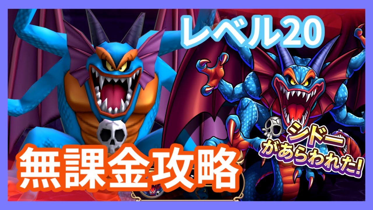 DQR】Lv20シドー無課金攻略【ドラゴンクエストライバルズ】【ソロ
