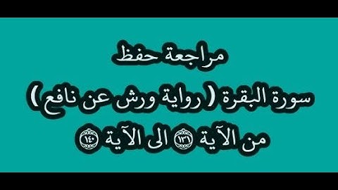 مراجعة كل10آيات- سورة البقرة من الآية 131 إلى الآية 140 -بصوت القارئ عمر القزابري -رواية ورش عن نافع