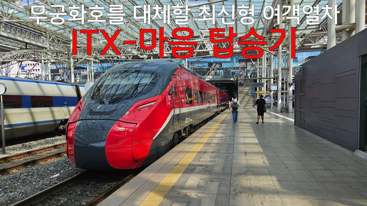 무궁화호를 대체할 최신형 여객열차, ITX-마음 탑승기