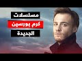 مسلسلات كرم بورسين الجديدة 