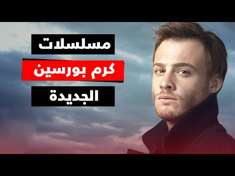 مسلسلات كرم بورسين الجديدة