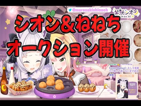 使用済み商品オークションを開催してくれるクソガキーズ【紫咲シオン/桃鈴ねね/ホロライブ切り抜き】