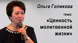 Ольга Голикова. Ценность молитвенной жизни. 4 октября 2015 года