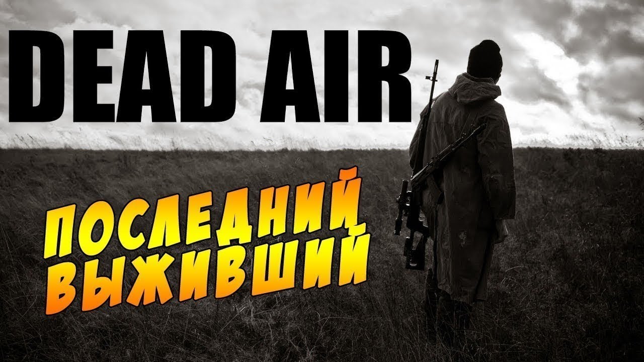 Dead air последний выживший