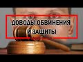 Доводы обвинения и защиты Дерека Шовина 📌 РадиоБлог 04.19.21