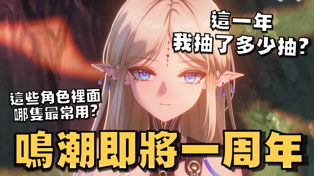鳴潮也玩了一整年了，那麼到底花了多少抽？結果最常用的角色不是椿，也不是今汐！#鳴潮 #共鳴者創作計畫
