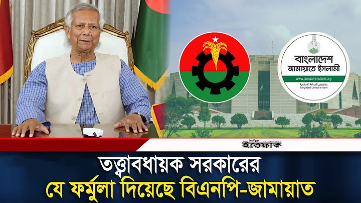 তত্ত্বাবধায়ক সরকারের যে ফর্মুলা দিয়েছে বিএনপি-জামায়াত | BNP | Jamaat | Interim Government | Ittefaq