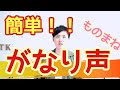 【ものまねから学ぶ】ボイストレーニング がなり声
