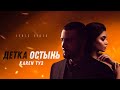 Karen ТУЗ - Детка Остынь (Lyric Video) ПРЕМЬЕРА, 2021