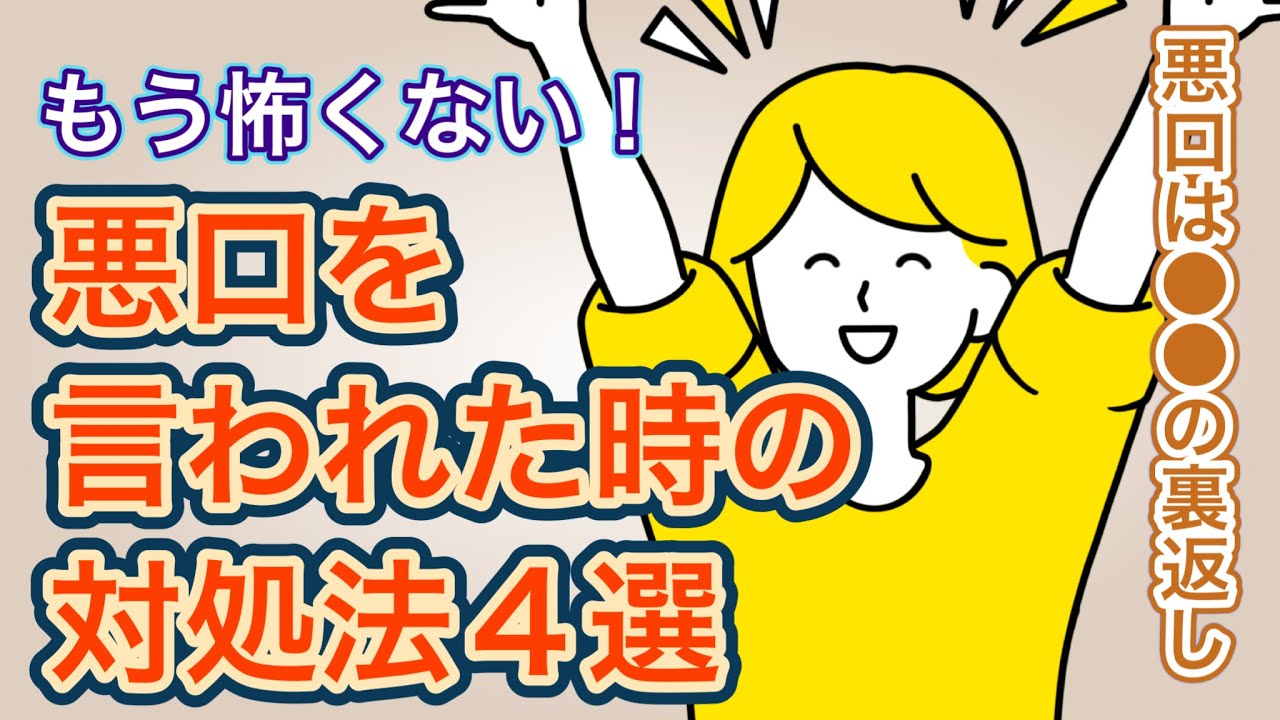 悪口を言われた時の対処法4つ!悪口を言う人の心理とともに解説【必見】 - YouTube