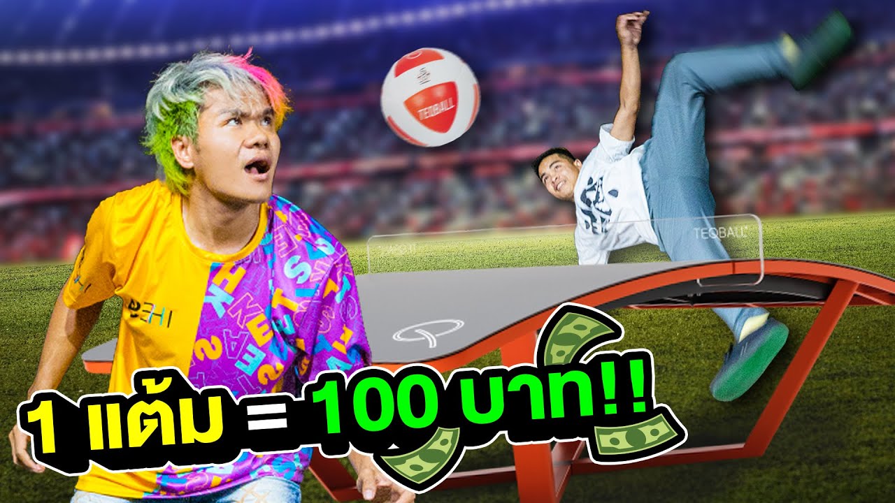 ท้านักตะกร้อแข่ง TEQBALL ได้ 1 แต้ม = 100 บาท