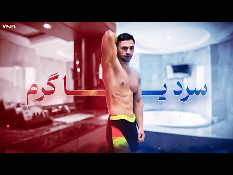 بعد از تمرین دوش با آب سرد بهتره یا آب گرم