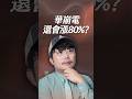 華崩電還會漲80%？【一分鐘短影片】#記憶體 #華邦電 #本土投信