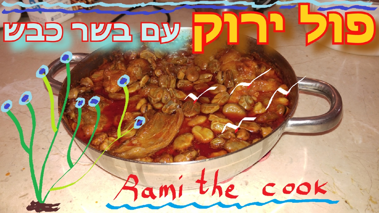 פול ירוק עם בשר כבש