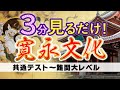 【3分で】寛永文化【美術史】建築・絵画・工芸、日光東照宮、桂離宮、崇福寺大雄宝殿・万福寺大雄宝殿、大徳寺方丈襖絵、夕顔棚納涼図、風神雷神図屏風、舟橋蒔絵硯箱、色絵花鳥文深鉢