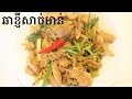 Cha kgney sak moine   khmer food by theara