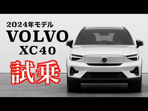 2024年モデル ボルボ XC40試乗（RECHARGE ULTIMATE SINGLE MOTOR）