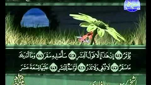 Saad al-Ghamdi Surat Al-Muddathir سعد الغامدي سورة المدّثر 