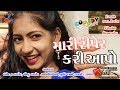 (મારી રીપેરીંગ કરી દો)Mari Riper kari aapo \\Shiv Films Gozariya\\ Dhambanew comedy 2019.Milan patel