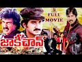 JACKIE CHAN | TELUGU FULL MOVIE | SUMAN | THRILLER MANJU | ARUN PANDIAN | TELUGU CINEMA CLUB