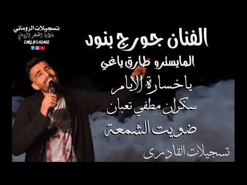 ضويت الشمعة سكران مطفي تعبان جورج بنود طارق ياغي