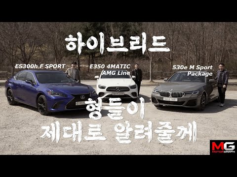 &amp;quot;어떤 하이브리드가 가장 좋을까?&amp;quot; 렉서스 ES300h VS 벤츠 E350 VS BMW 530e