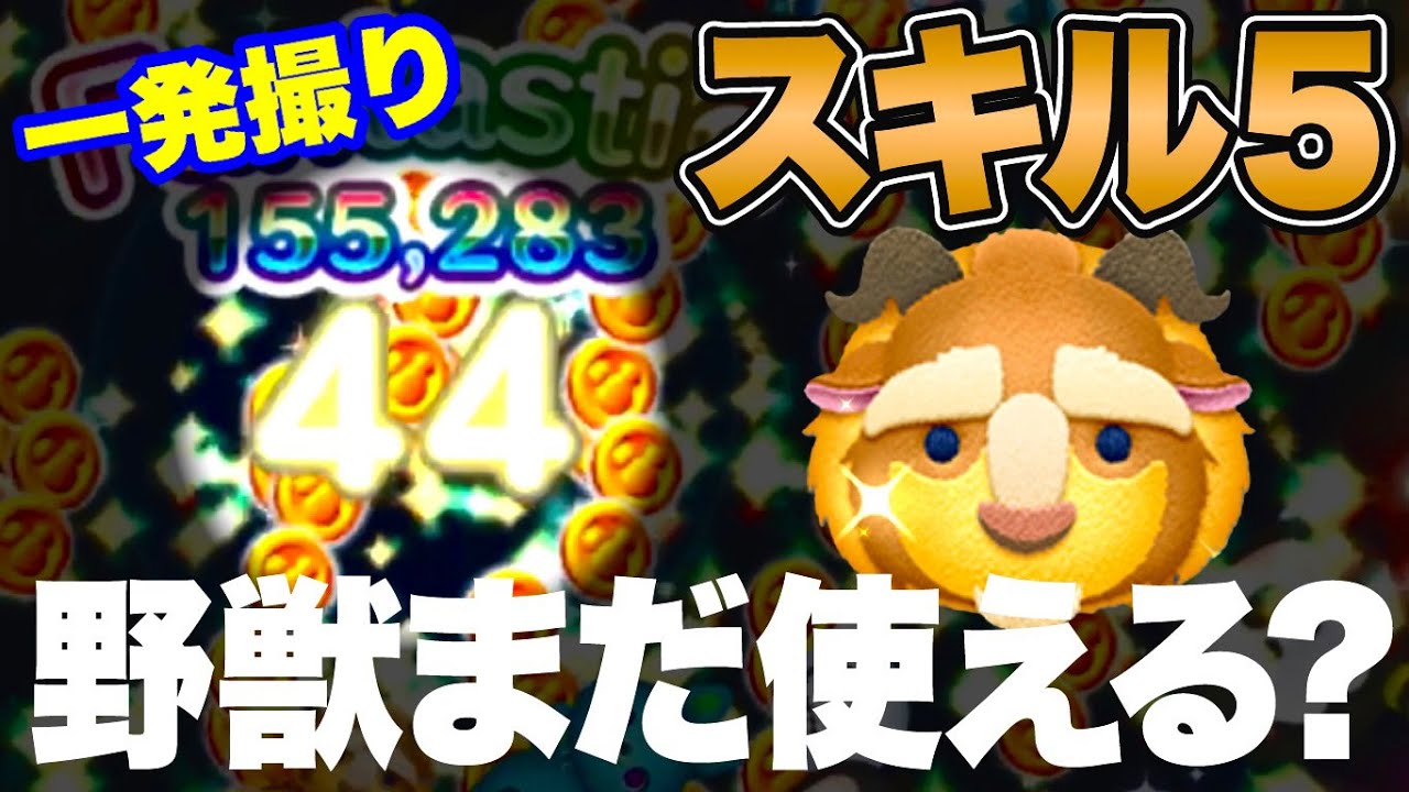 ツムツム 野獣スキル5を本気でプレイしてみた Youtube ツムツム 野獣スキル5を本気でプレイしてみた Youtube