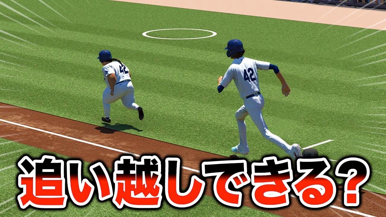 【検証】リアル野球ゲームでランナーを追い越すことはできるのか【MLBTheShow24】【アカgames】