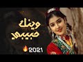 شيله غزليه روعه وينك حبيبي حصريا 2021 